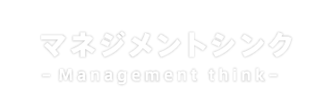 マネジメントシンク　-Management think-