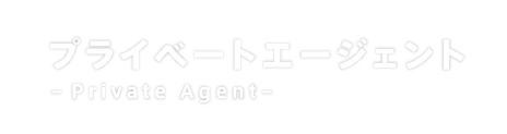プライベートエージェント　-Private Agent-