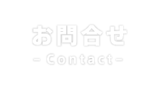 お問い合わせ　-Contact-