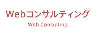 Webコンサルティング Web Consulting