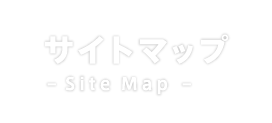 サイトマップ　-Site Map-