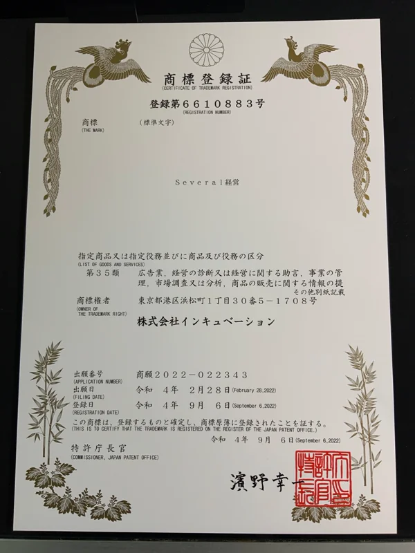Several経営の商標登録証