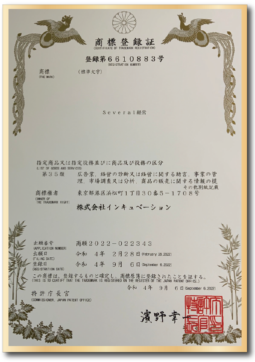 Several経営 商標登録証