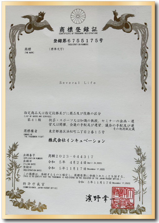 Several Life 商標登録証